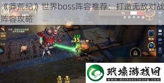 莽荒紀世界boss陣容推薦