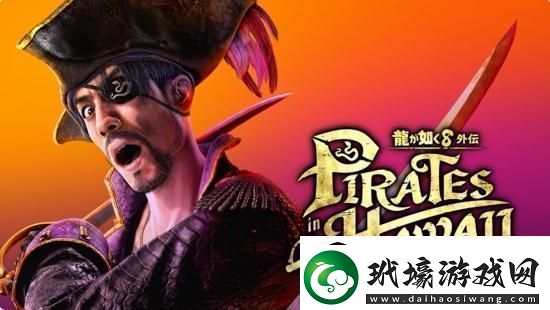 如龍8外傳夏威夷海盜正式發(fā)表