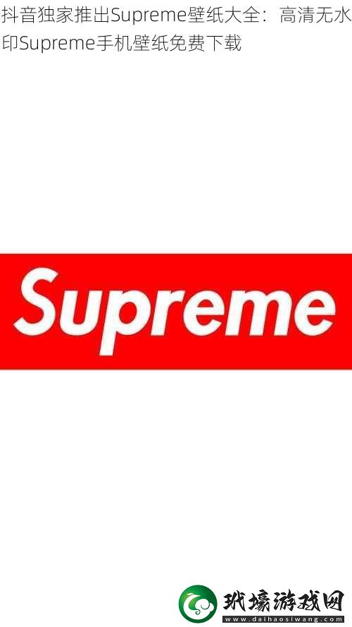 抖音獨家推出Supreme壁紙大全