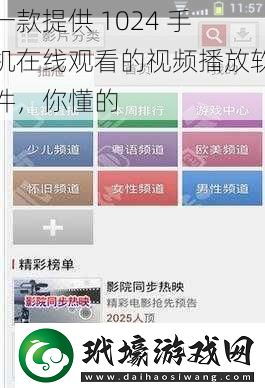 一款提供 1024 手機(jī)在線觀看的視頻播放軟件，你懂的