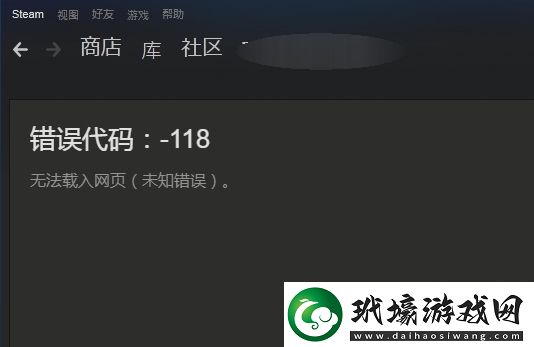 steam社區(qū)打不開錯誤代碼118怎么解決