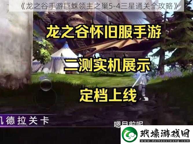 龍之谷手游巨蛛領(lǐng)主之巢5-4三星通關(guān)全攻略