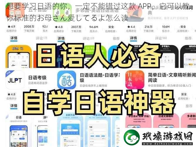 想要學(xué)習(xí)日語(yǔ)的你，一定不能錯(cuò)過(guò)這款 APP，它可以教你標(biāo)準(zhǔn)的お母さん愛(ài)してるよ怎么讀