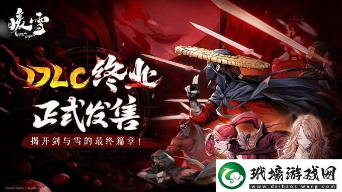 Steam特別好評roguelite游戲暖雪DLC“終業(yè)”今日發(fā)售！