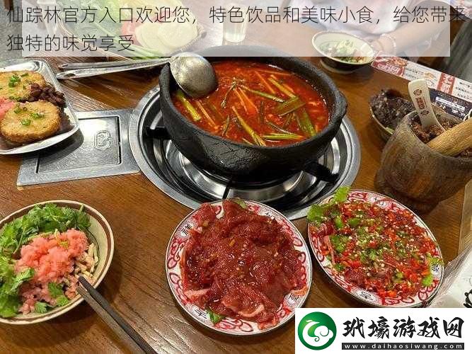 仙蹤林官方入口歡迎您特色飲品和美味小食給您帶來獨特的味覺享受