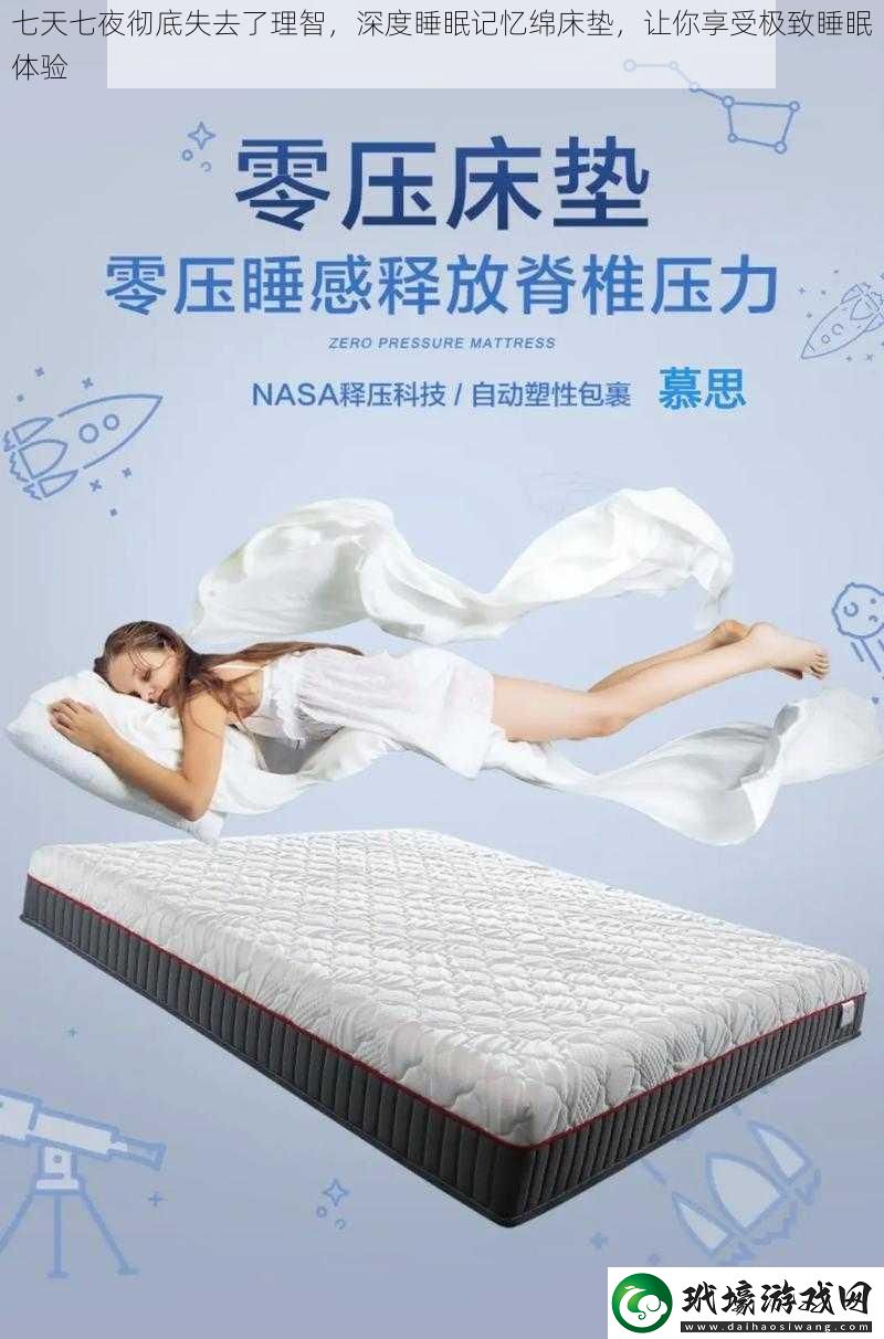 七天七夜徹底失去了理智深度睡眠記憶綿床墊讓你享受極致睡眠體驗