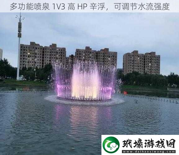 多功能噴泉1V3高HP辛浮可調(diào)節(jié)水流強(qiáng)度