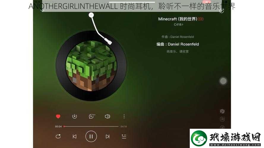 ANOTHERGIRLINTHEWALL 時(shí)尚耳機(jī)，聆聽(tīng)不一樣的音樂(lè)世界