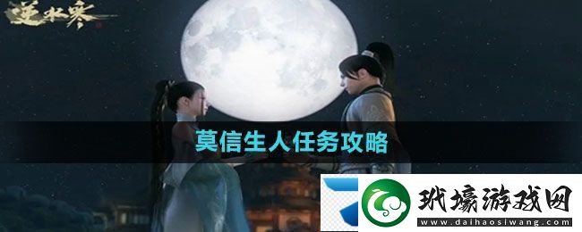 逆水寒手游莫信生人任務(wù)怎么做