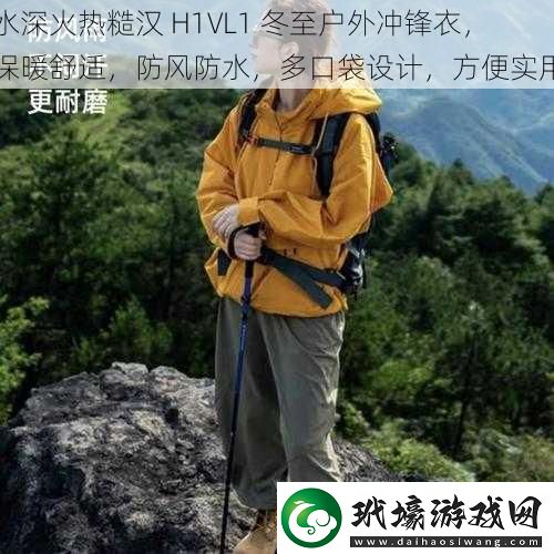 水深火熱糙漢H1VL1冬至戶外沖鋒衣保暖舒適防風(fēng)防水多口袋設(shè)計(jì)方便實(shí)用