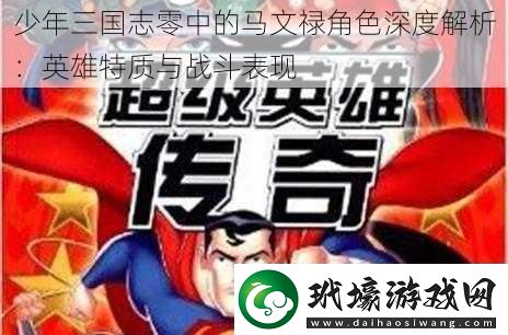 少年三國志零中的馬文祿角色深度解析