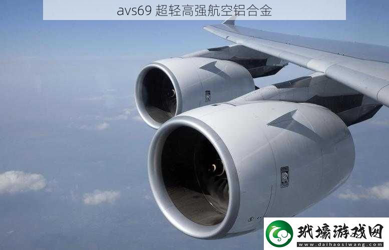 avs69超輕高強(qiáng)航空鋁合金