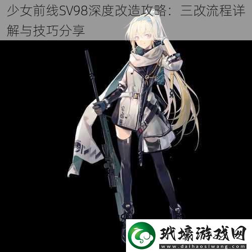 少女前線SV98深度改造攻略