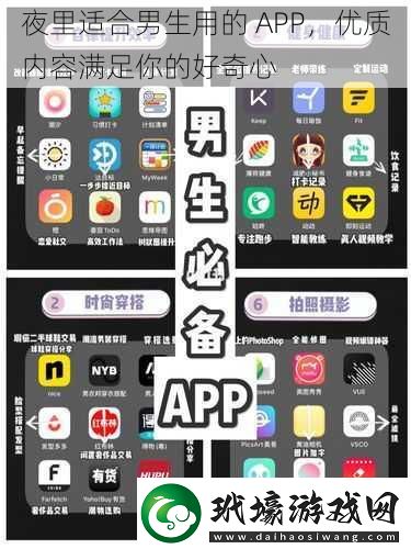 夜里適合男生用的APP優(yōu)質(zhì)內(nèi)容滿足你的好奇心