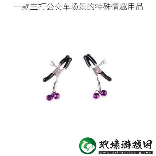 一款主打公交車場(chǎng)景的特殊情趣用品