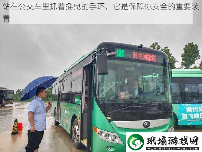 站在公交車?yán)镒ブ鴵u曳的手環(huán)，它是保障你安全的重要裝置