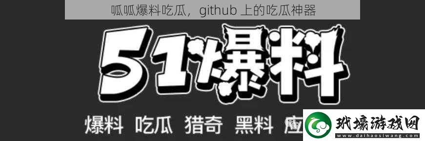 呱呱爆料吃瓜，github 上的吃瓜神器