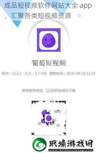 成品短視頻軟件站大全app匯聚各類短視頻資源