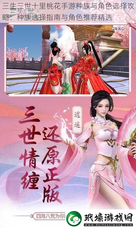 三生三世十里桃花手游種族與角色選擇攻略