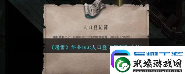 暖雪終業(yè)DLC人口登記簿獲取方法攻略圖文一覽