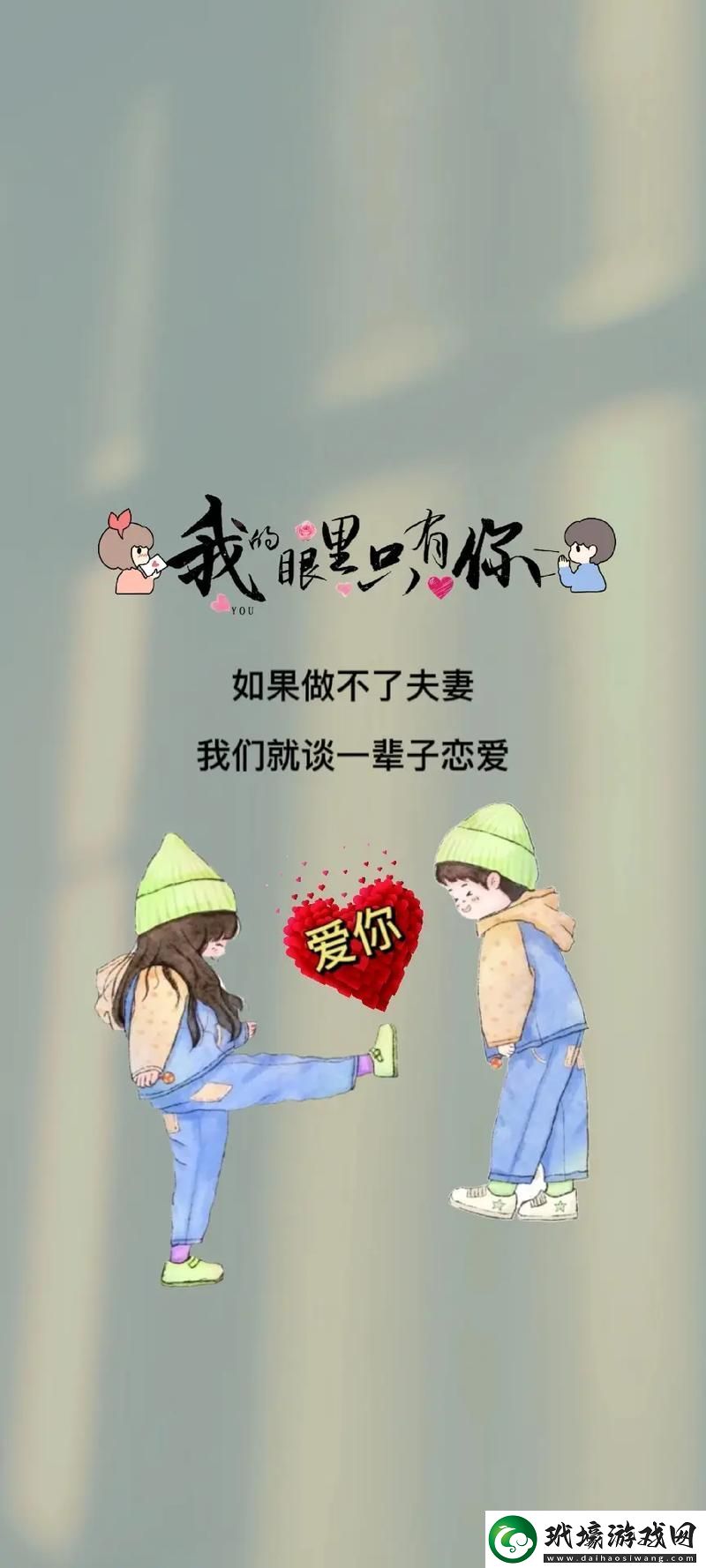 新兒媳婦我愛(ài)你我陪你吧——愛(ài)的傳承與陪伴