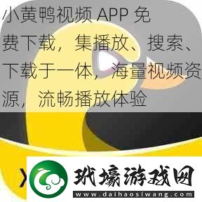 小黃鴨視頻APP免費下載集播放、搜索、下載于一體海量視頻資源流暢播放體驗