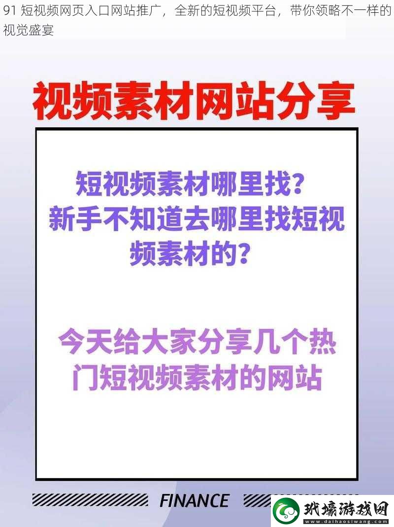 91 短視頻網(wǎng)頁入口網(wǎng)站推廣，全新的短視頻平臺(tái)，帶你領(lǐng)略不一樣的視覺盛宴