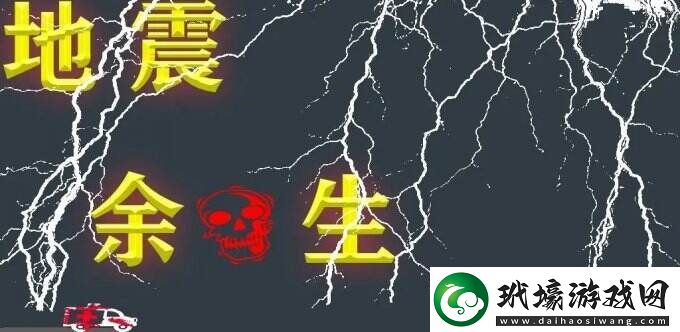 地震余生末日來臨之前你能做些什么