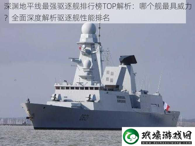 深淵地平線最強(qiáng)驅(qū)逐艦排行榜TOP解析