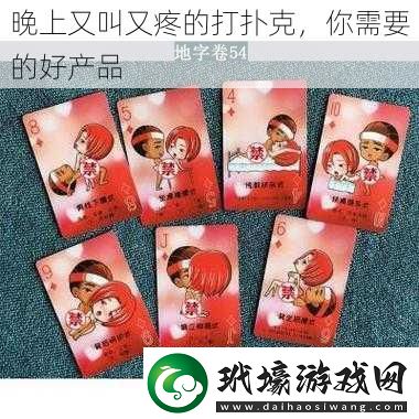 晚上又叫又疼的打撲克，你需要的好產(chǎn)品