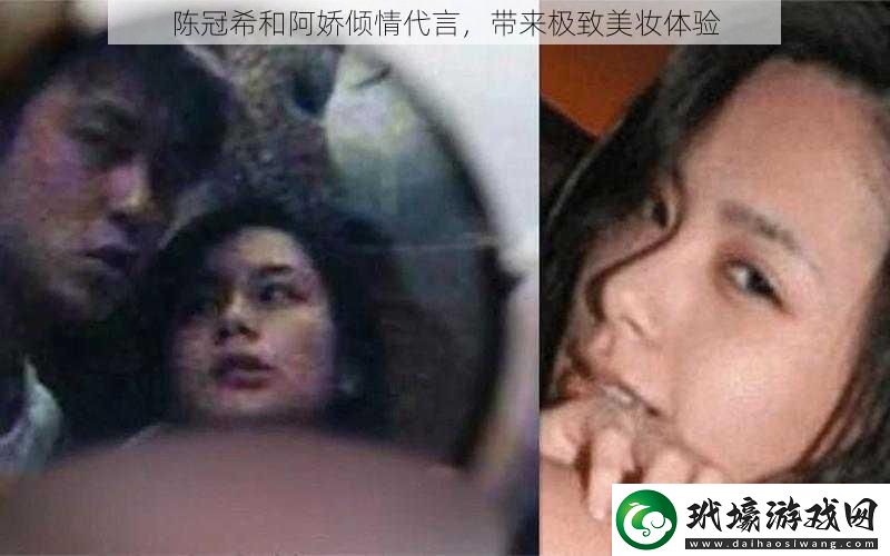 陳冠希和阿嬌傾情代言帶來極致美妝體驗