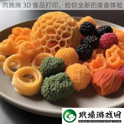 肉騰騰3D食品打印給你全新的美食體驗(yàn)