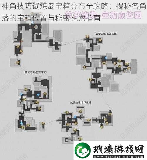 神角技巧試煉島寶箱分布全攻略