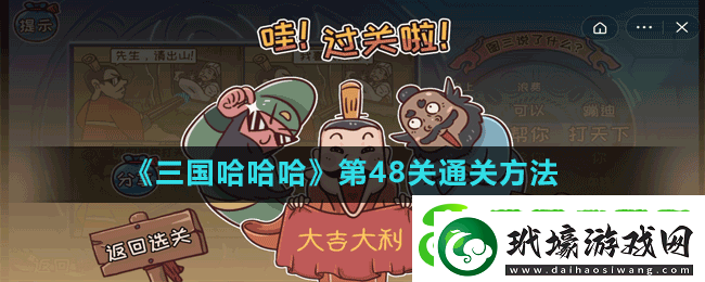 三國哈哈哈第49關(guān)到達傳送門怎么過