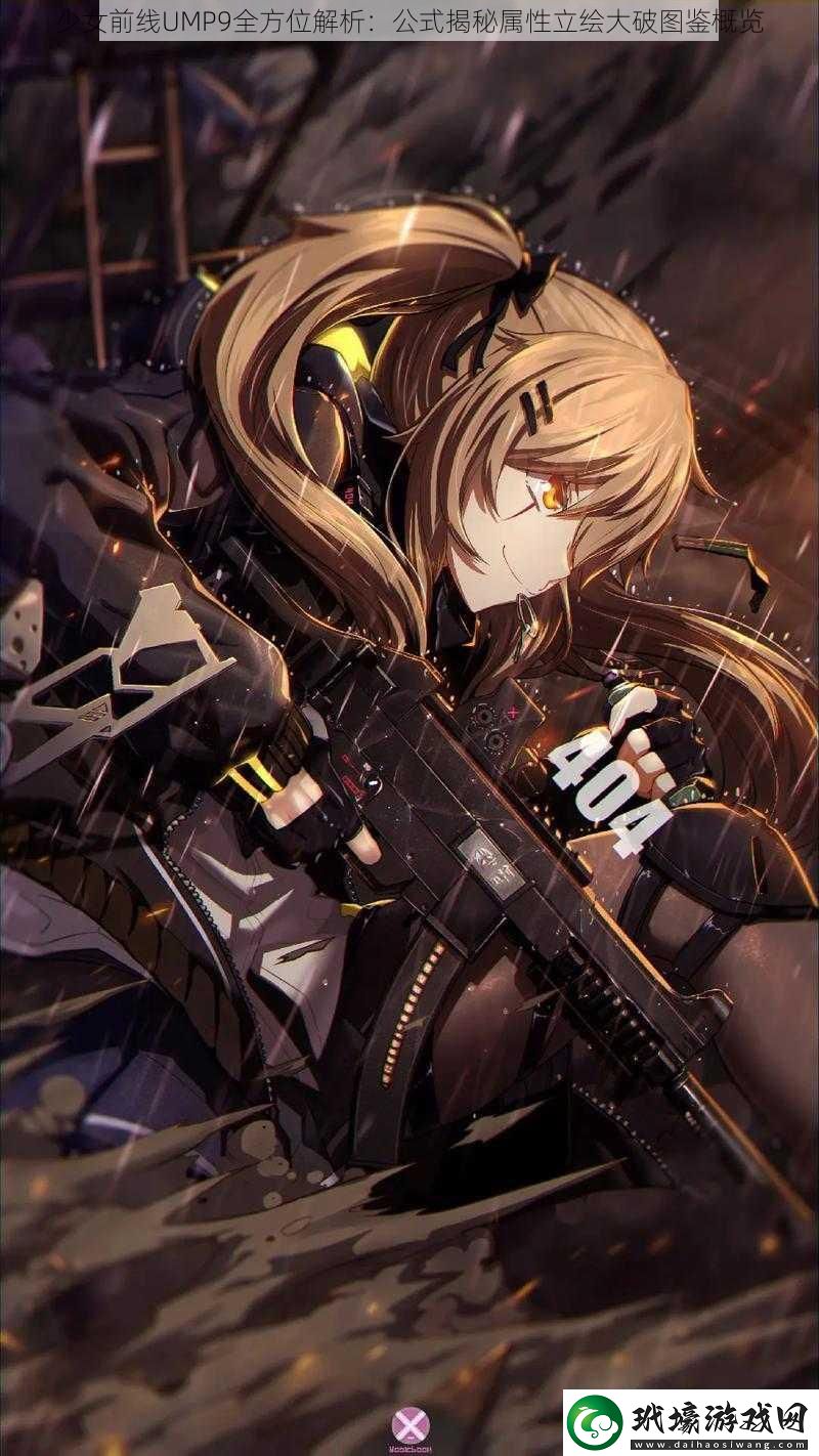 少女前線UMP9全方位解析