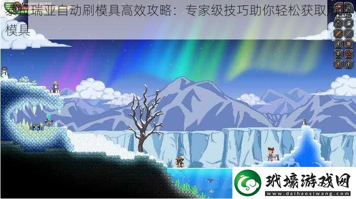 泰拉瑞亞自動(dòng)刷模具高效攻略