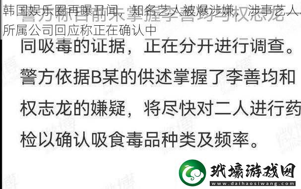 韓國娛樂圈再曝丑聞知名藝人被爆涉嫌涉事藝人所屬公司回應稱正在確認中