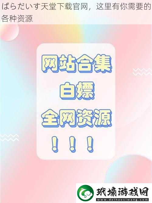 ぱらだいす天堂最新，這里有你需要的各種資源