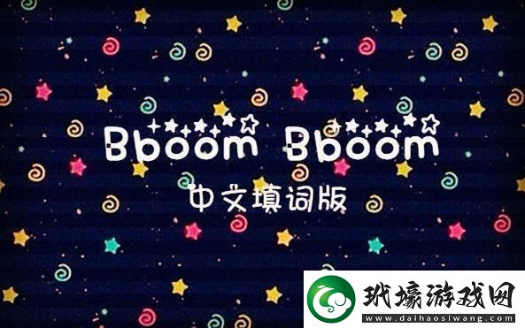 bboombboom玩意兒