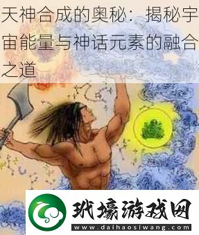 天神合成的奧秘