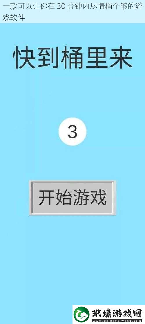 一款可以讓你在30分鐘內(nèi)盡情桶個夠的游戲軟件