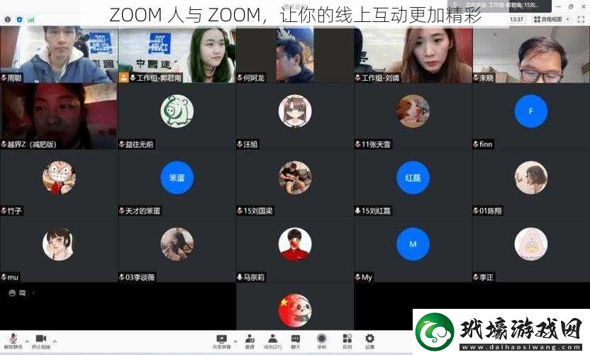 ZOOM人與ZOOM讓你的線上互動更加精彩