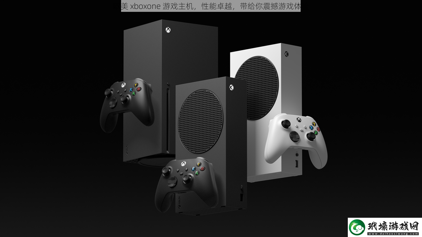 歐美xboxone游戲主機(jī)性能卓越帶給你震撼游戲體驗(yàn)