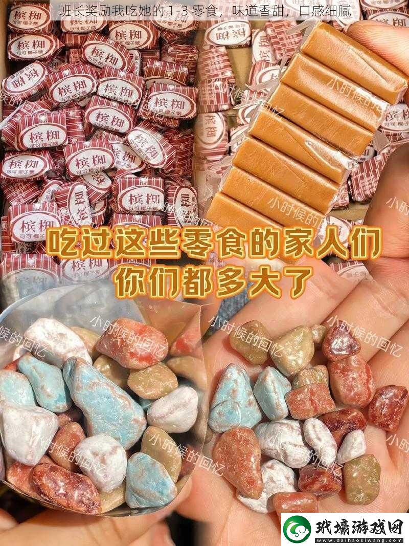 班長(zhǎng)獎(jiǎng)勵(lì)我吃她的13零食味道香甜口感細(xì)膩