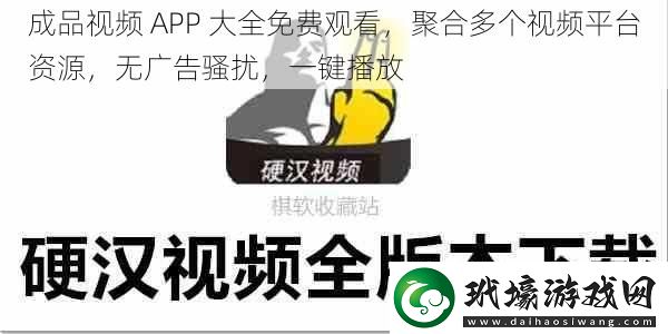 成品視頻APP大全免費觀看聚合多個視頻平臺資源無廣告騷擾一鍵播放