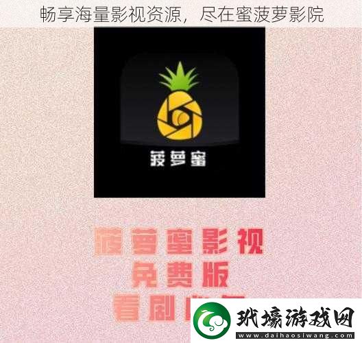 暢享海量影視資源盡在蜜菠蘿影院