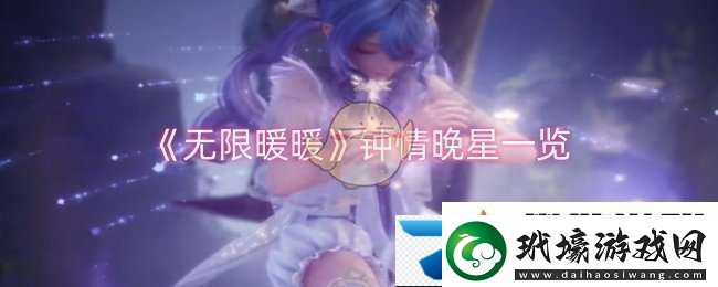 無(wú)限暖暖鐘情晚星怎么樣