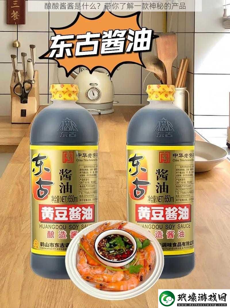 釀釀醬醬是什么？帶你了解一款神秘的產(chǎn)品