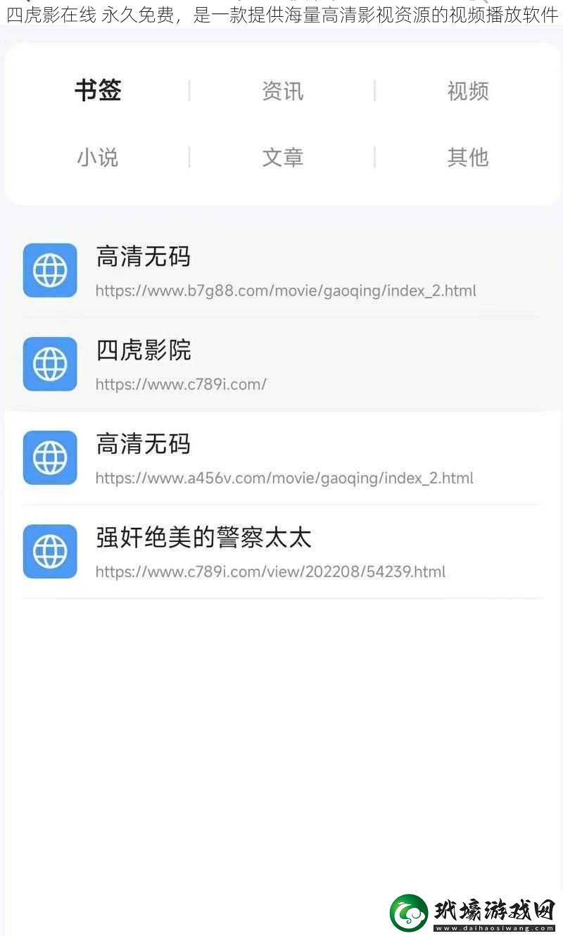 四虎影在線永久免費是一款提供海量高清影視資源的視頻播放軟件