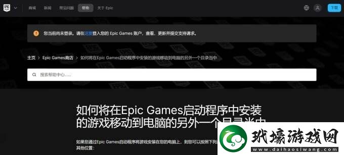 Epic游戲可實(shí)現(xiàn)轉(zhuǎn)移安裝位置但操作十分麻煩